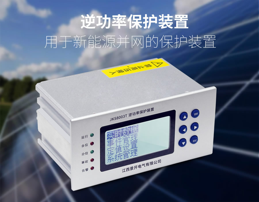 逆功率保護裝置